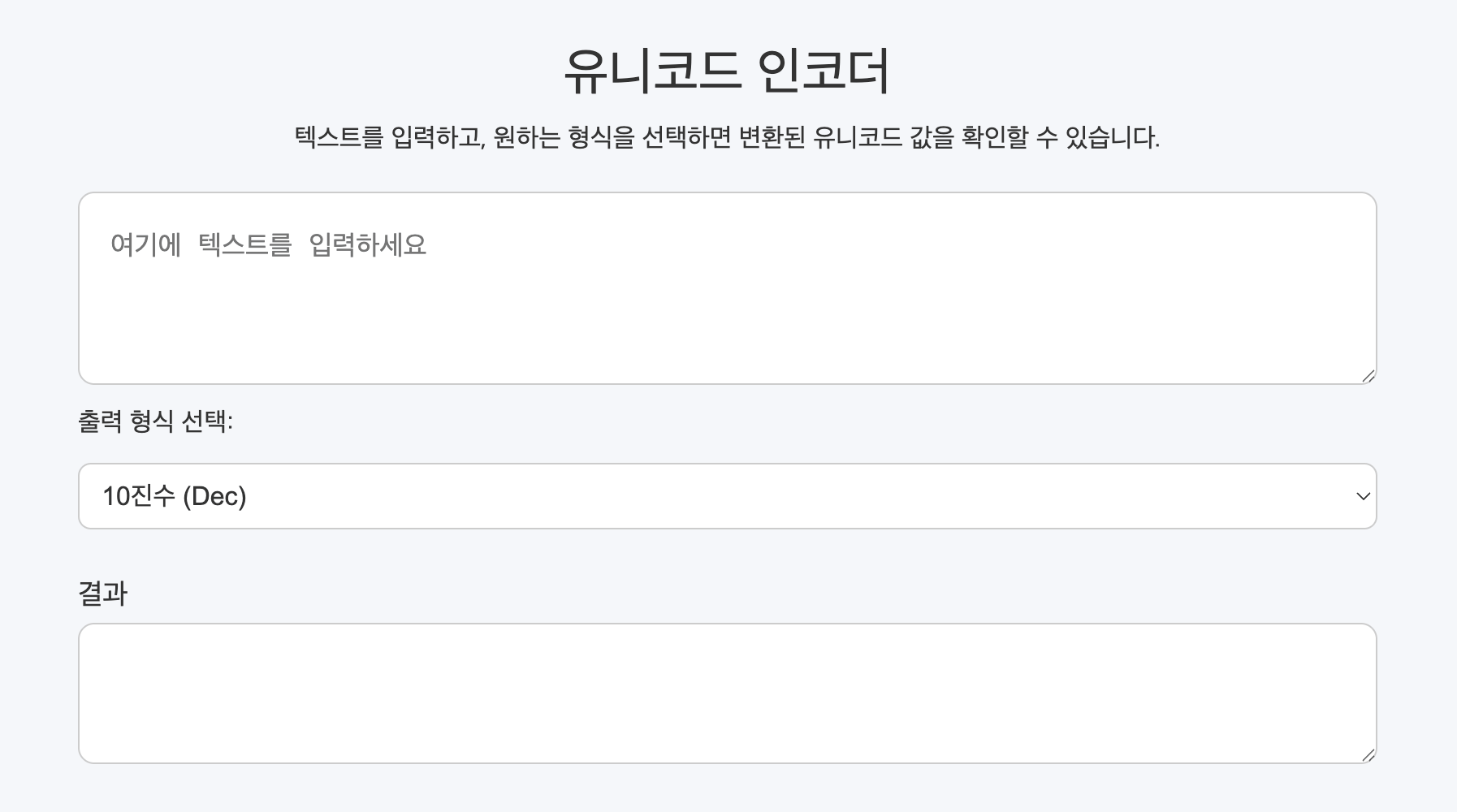 유니코드 인코더